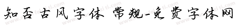 知否古风字体 常规字体转换